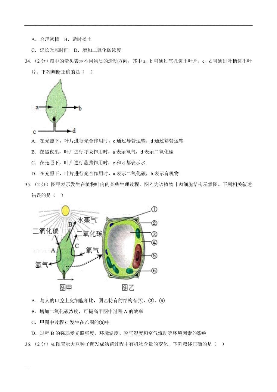 2018-2019学年广东省七年级（上）段考生物试卷（1）（精编含解析）_第5页