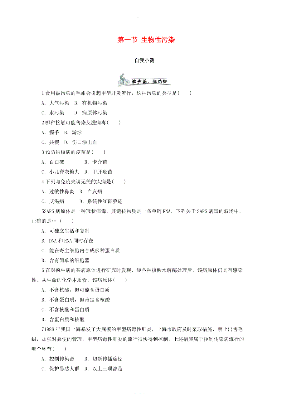 高中生物第四章生物科学与环境第一节生物性污染课后自我小测浙科版选修2_第1页