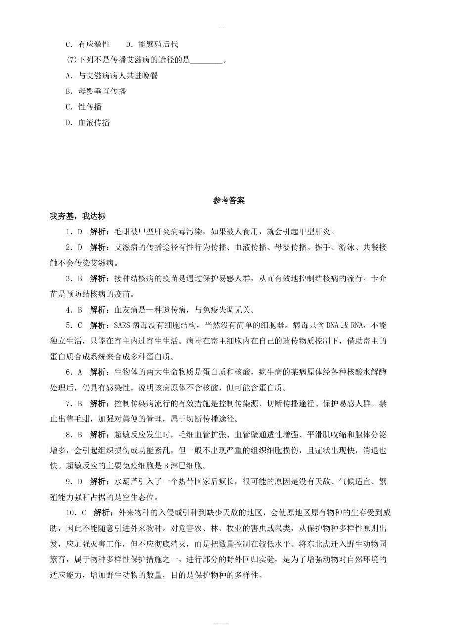 高中生物第四章生物科学与环境第一节生物性污染课后自我小测浙科版选修2_第5页