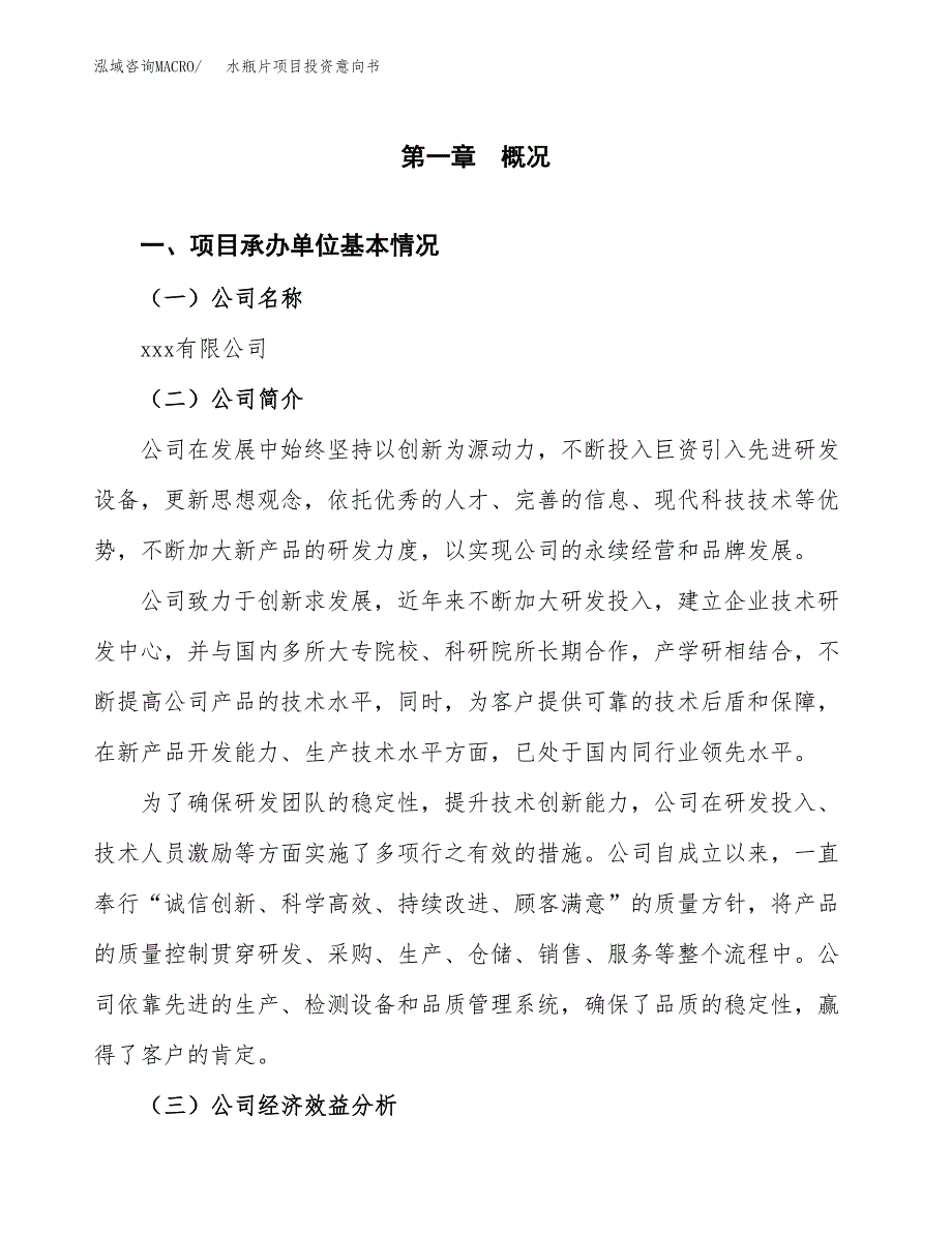 水瓶片项目投资意向书(总投资8000万元)_第3页