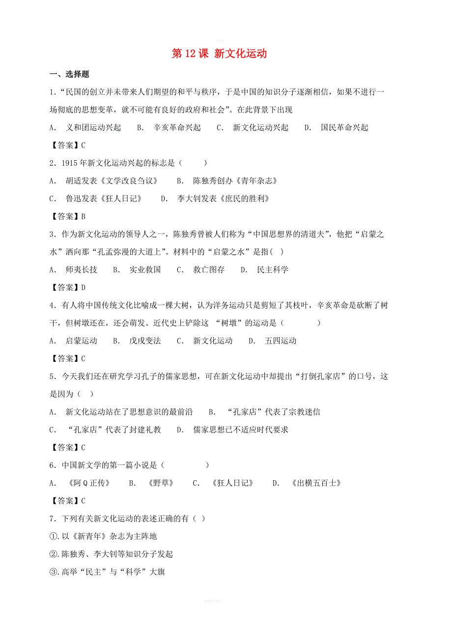 2018_2019学年八年级历史上册第12课新文化运动同步练习卷新人教版_第1页