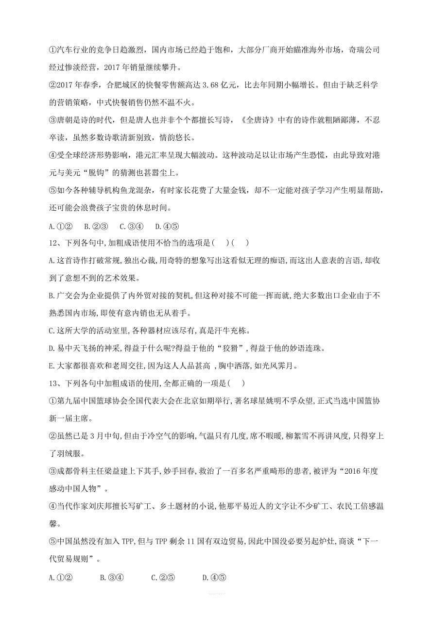 2020届高考语文一轮复习语言文字运用精练：（2）成语五选二 含解析_第5页