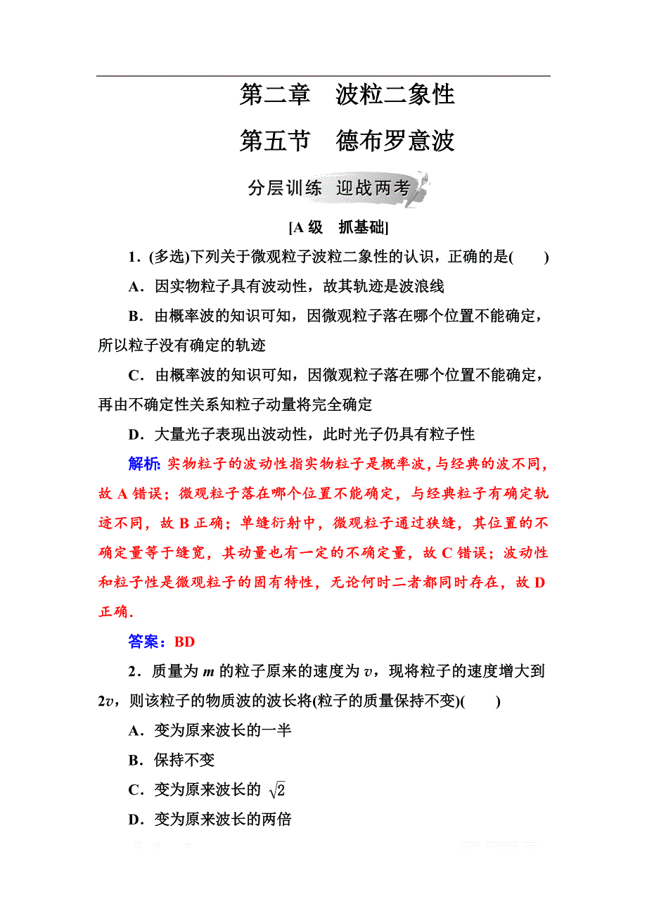 金版学案2018-2019学年物理（粤教版）选修3-5试题：第二章第五节德布罗意波 _第1页