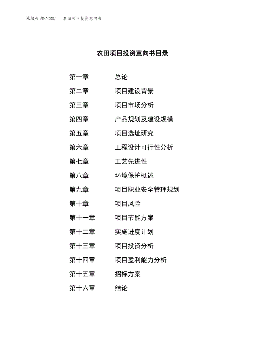 农田项目投资意向书(总投资5000万元)_第2页