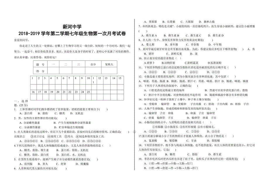 甘肃省武威市新河中学2018-2019学年七年级第二学期第一次月考生物试卷_第1页