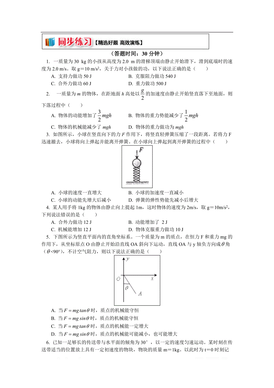 高一教科版物理必修二讲义及练习：第四章 第5节机械能守恒定律5 功是能量转化的量度（同步练习） _第1页