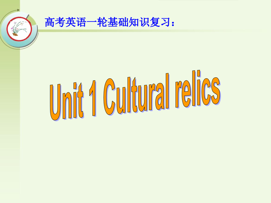 高考英语一轮基础知识复习：必修2 Unit 1 Cultural relics_第1页