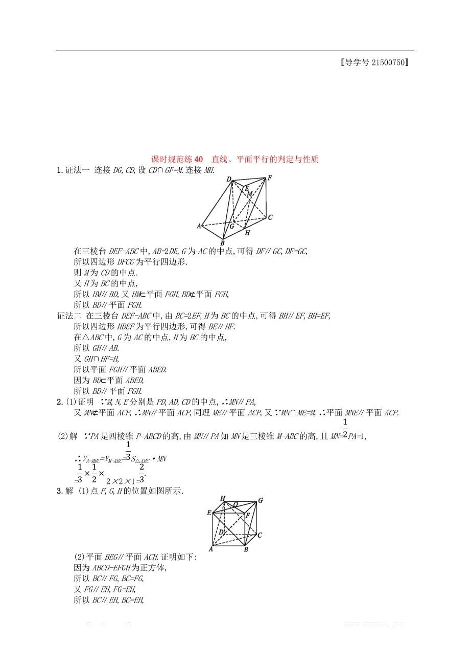 （福建专用）2019高考数学一轮复习课时规范练40直线、平面平行的判定与性质理新人教A版_第5页