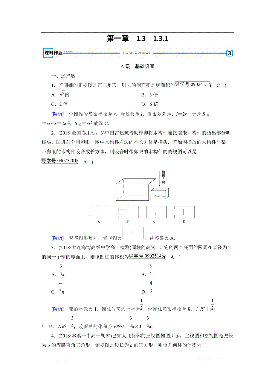 2018-2019数学同步新课标导学人教A版必修二通用版练习：第一章 空间几何体1.3.1 _第1页