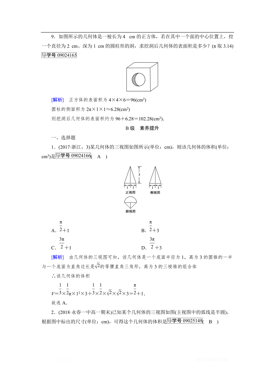 2018-2019数学同步新课标导学人教A版必修二通用版练习：第一章 空间几何体1.3.1 _第4页