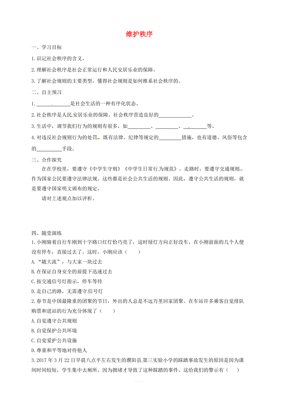 【人教部编版】八年级道德与法治上册：第三课社会生活离不开规则第框维护秩序学案含答案_第1页