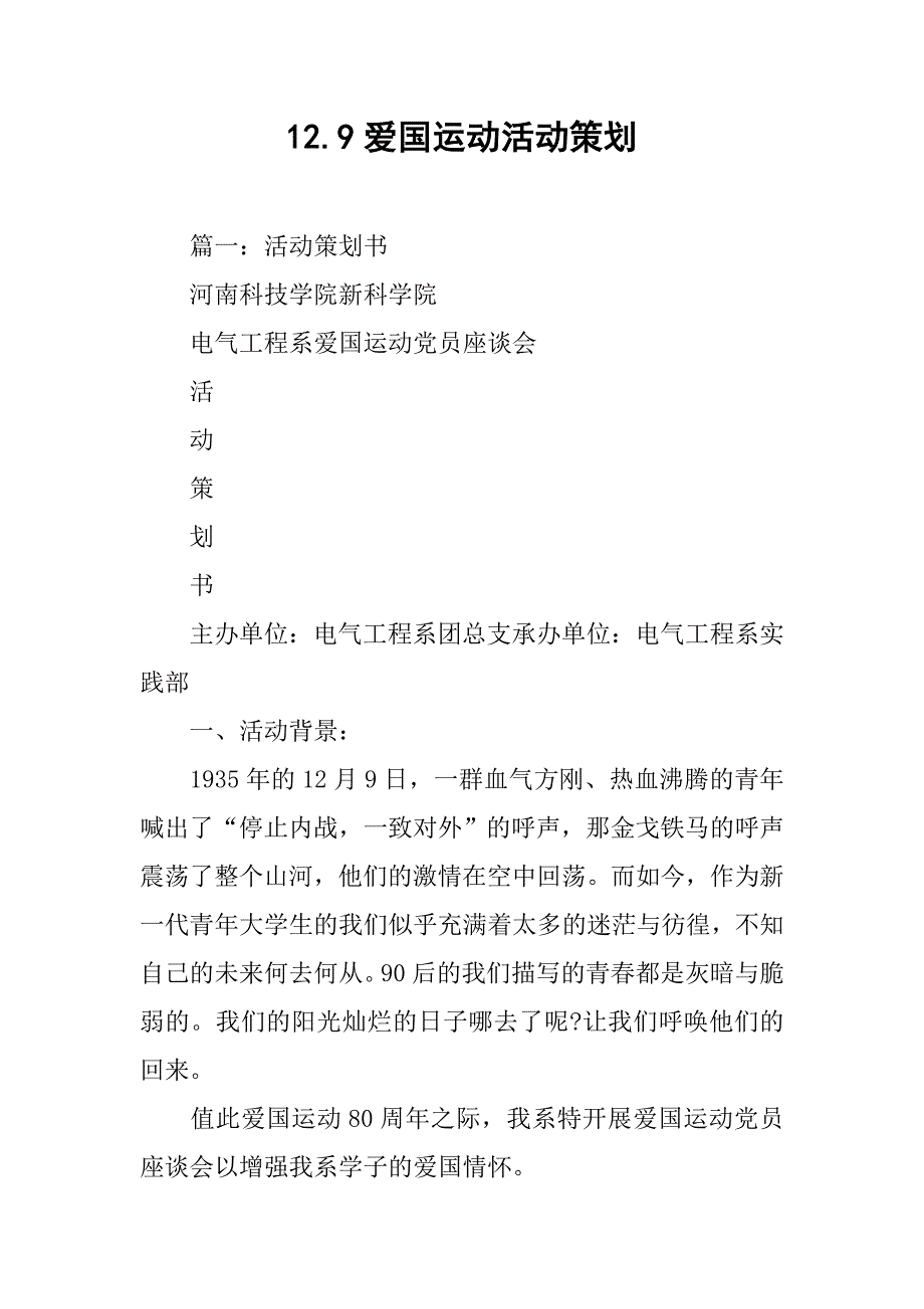 12.9爱国运动活动策划.doc_第1页