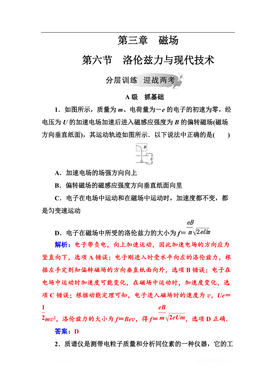 2018秋（粤教版）高中物理选修3-1检测：第三章第六节洛伦兹力与现代技术 _第1页