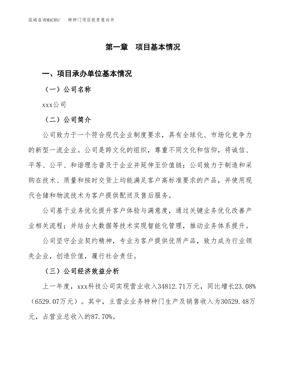 特种门项目投资意向书(总投资18000万元)_第3页