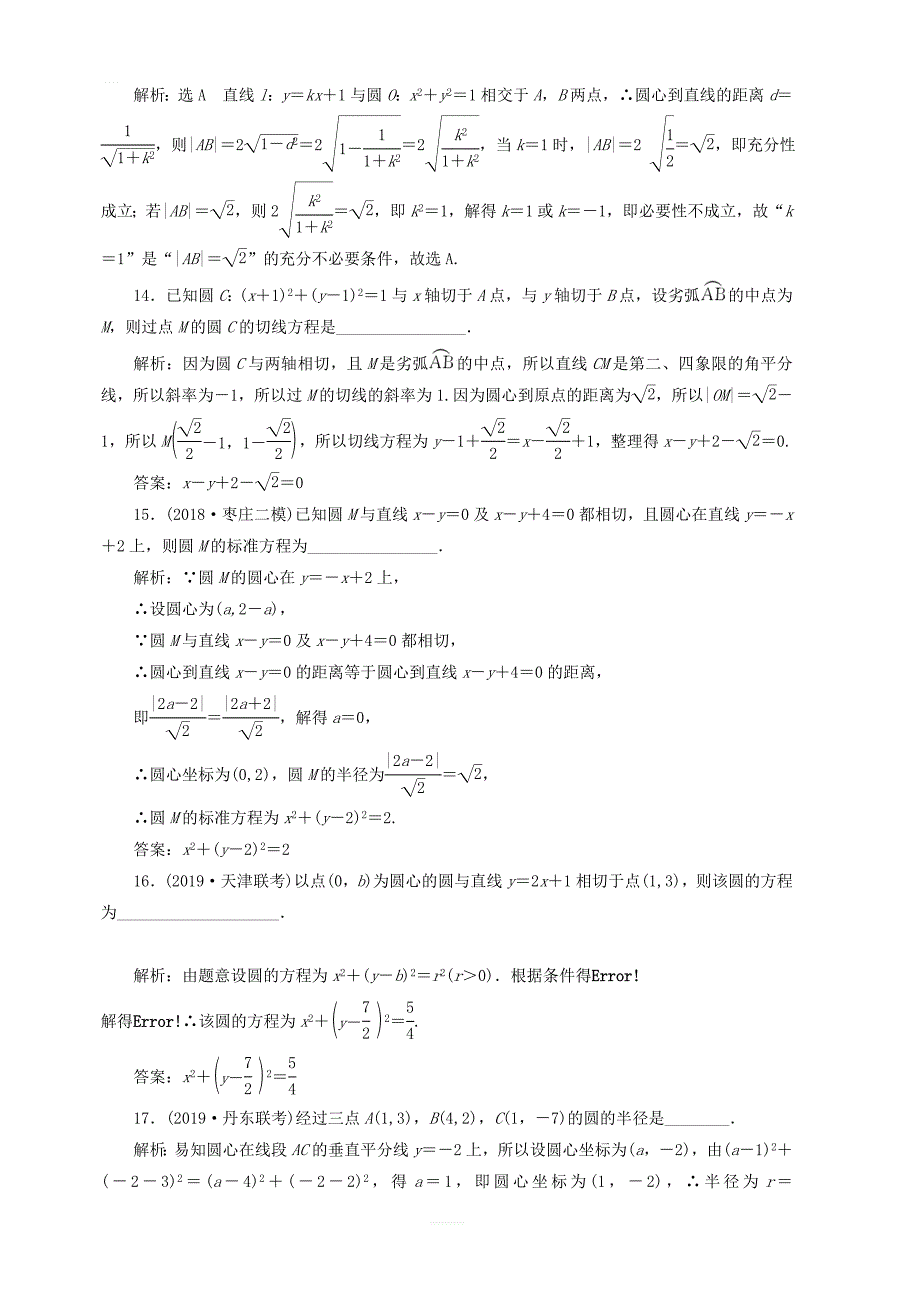 新课改2020高考数学一轮复习课时跟踪检测四十六系统知识 圆的方程直线与圆的位置关系圆与圆的位置关系_第4页