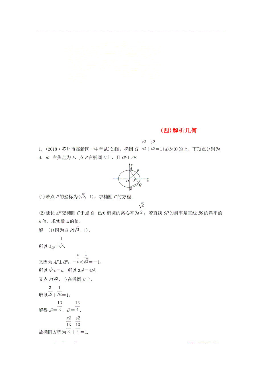 江苏省2019高考数学总复习优编增分练：高考解答题分项练（四）解析几何_第1页