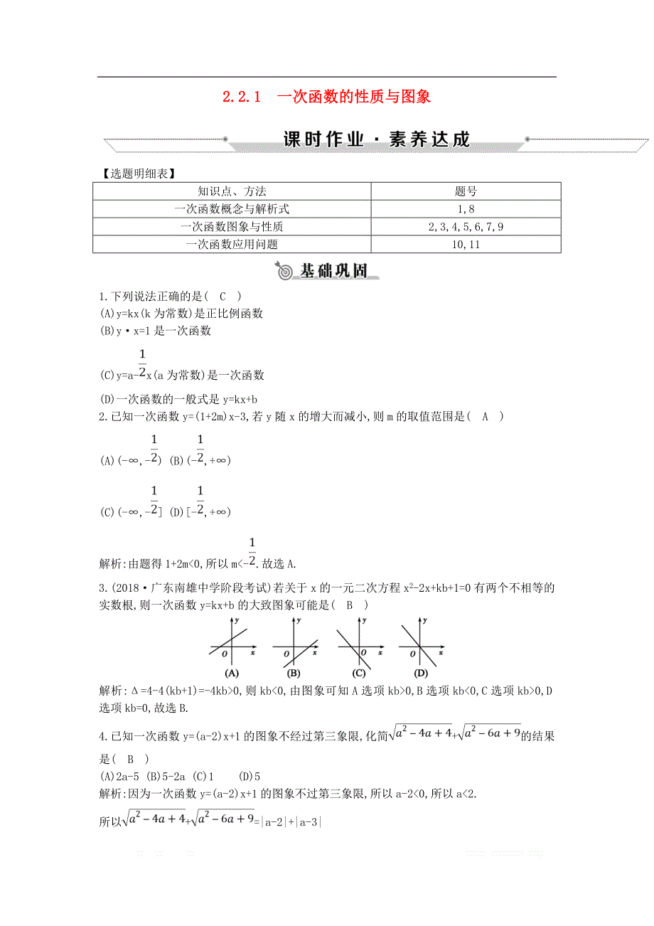 2018_2019学年高中数学第二章函数2.2.1一次函数的性质与图象练习新人教B版必_第1页