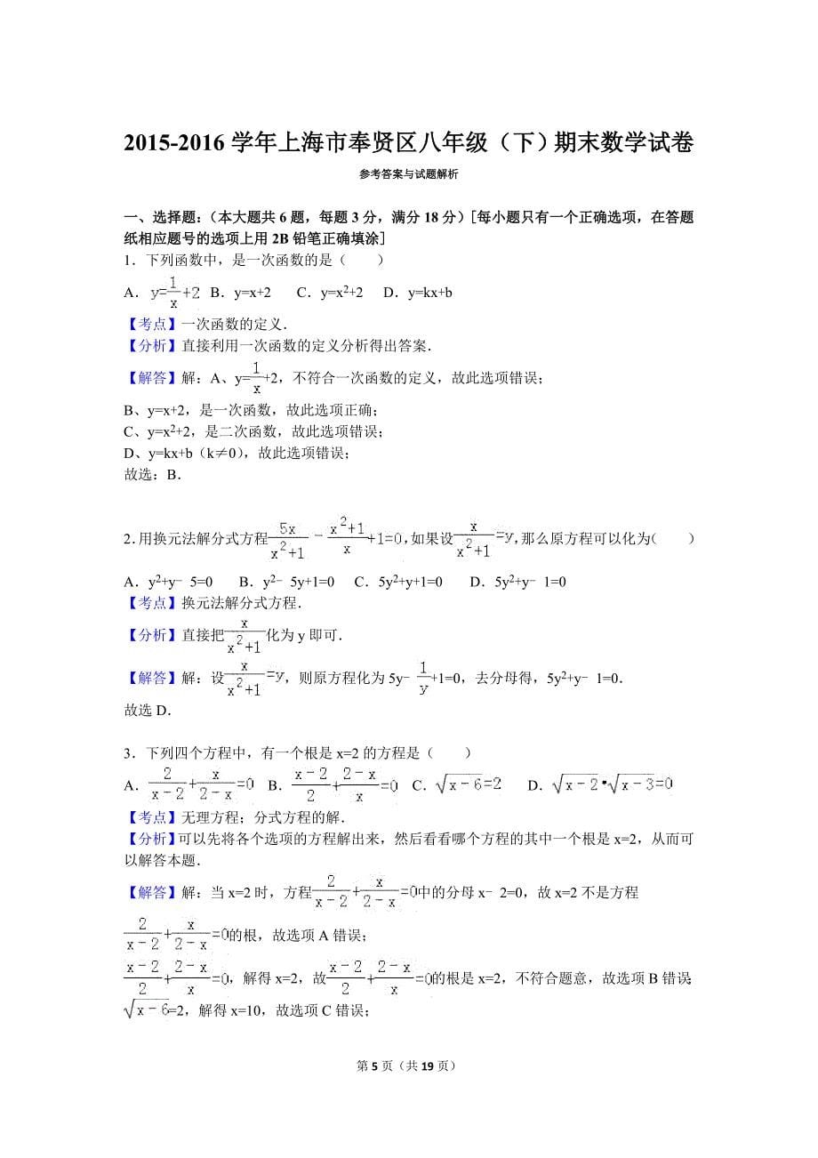 上海市奉贤区2015-2016学年八年级(下)期末数学试卷(解析版)_第5页