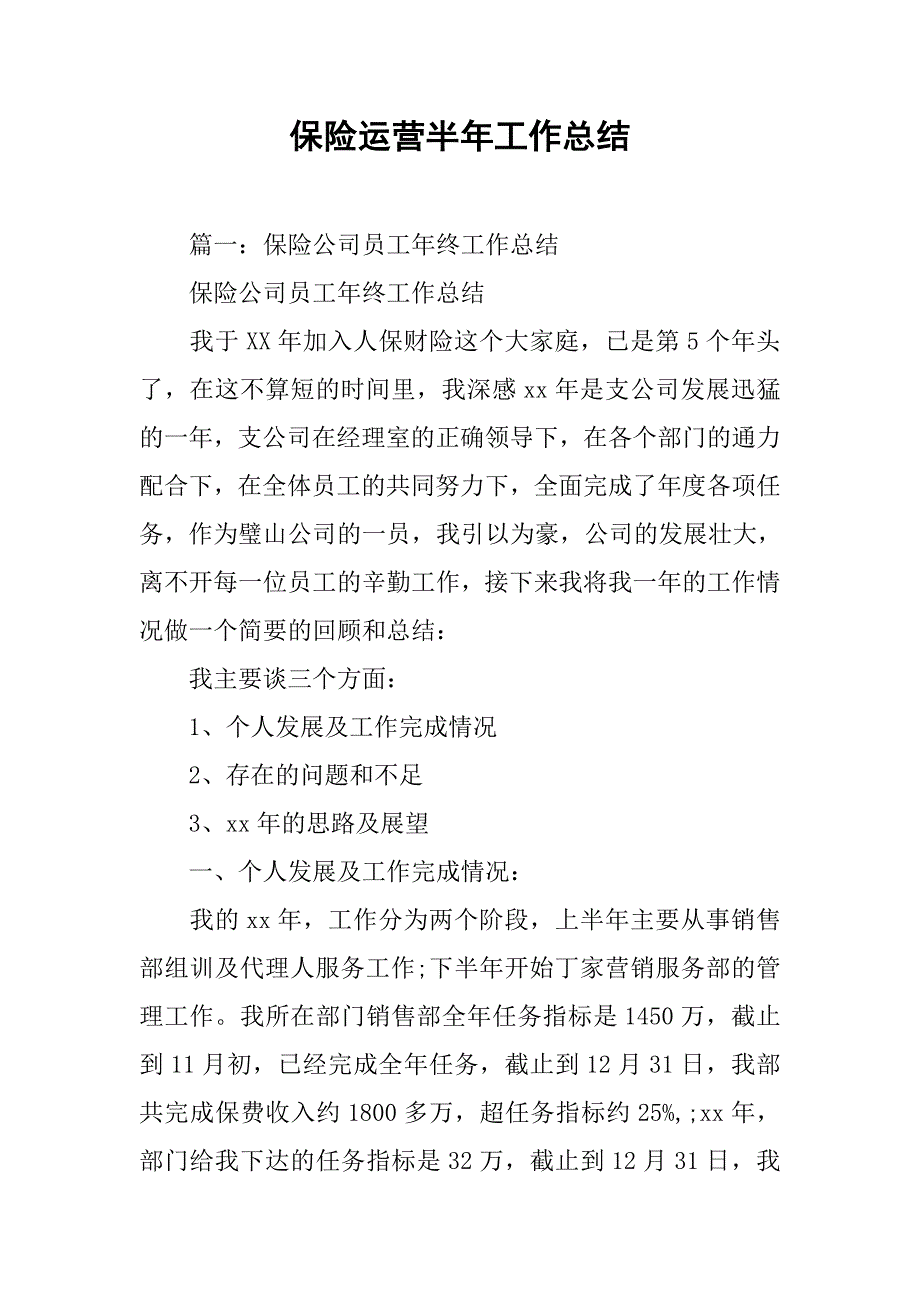 保险运营半年工作总结.doc_第1页