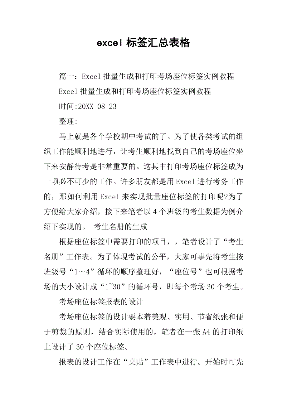 excel标签汇总表格.doc_第1页