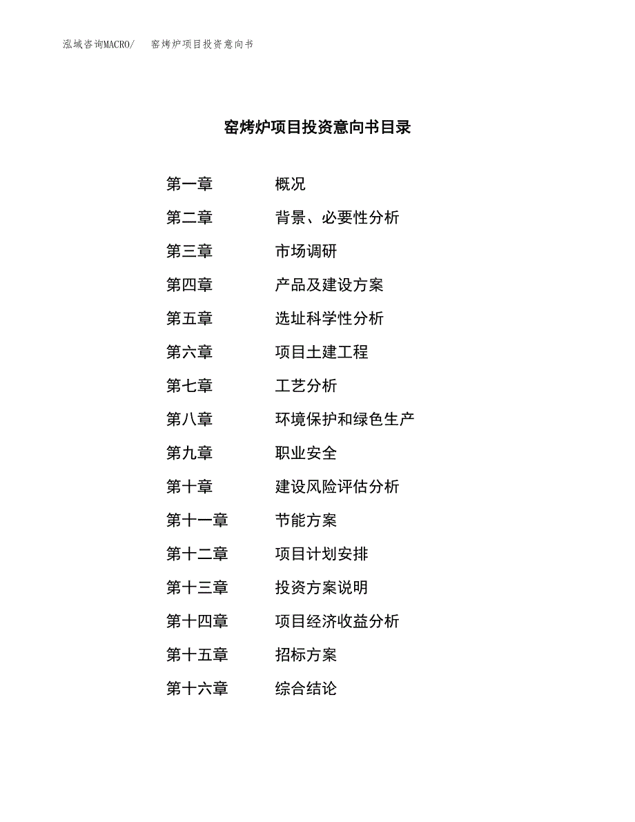 窑烤炉项目投资意向书(总投资13000万元)_第2页