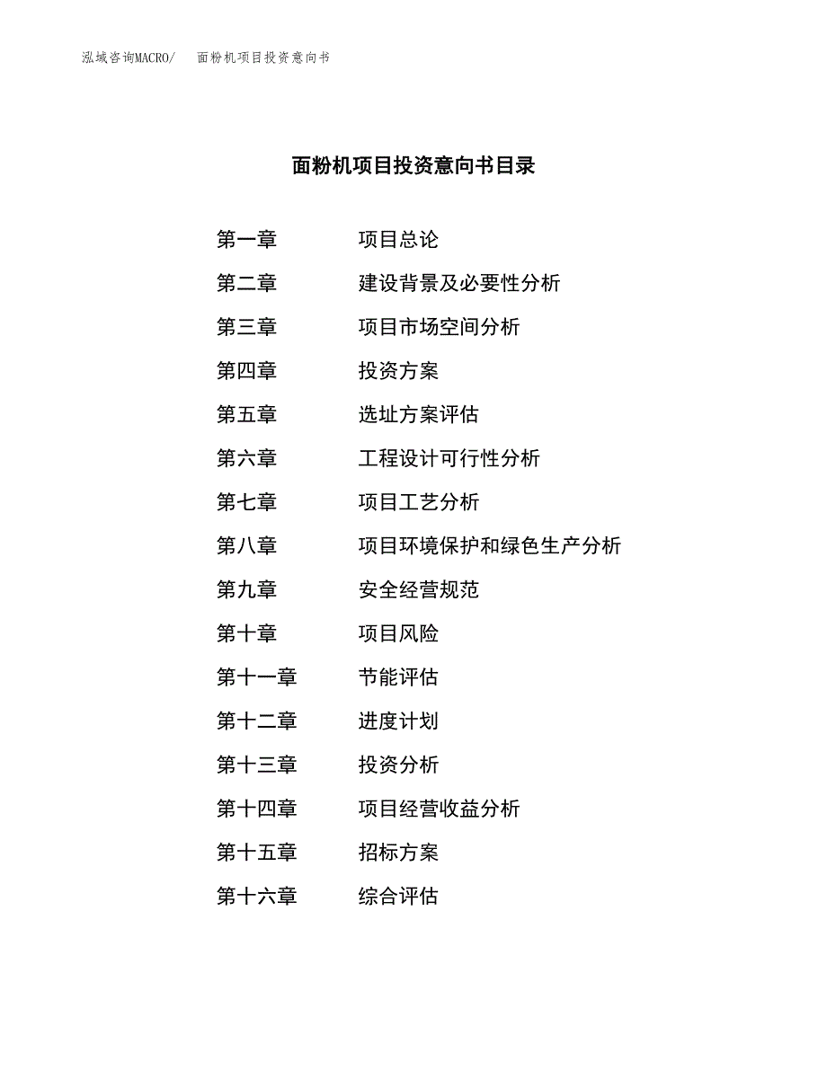 面粉机项目投资意向书(总投资18000万元)_第2页