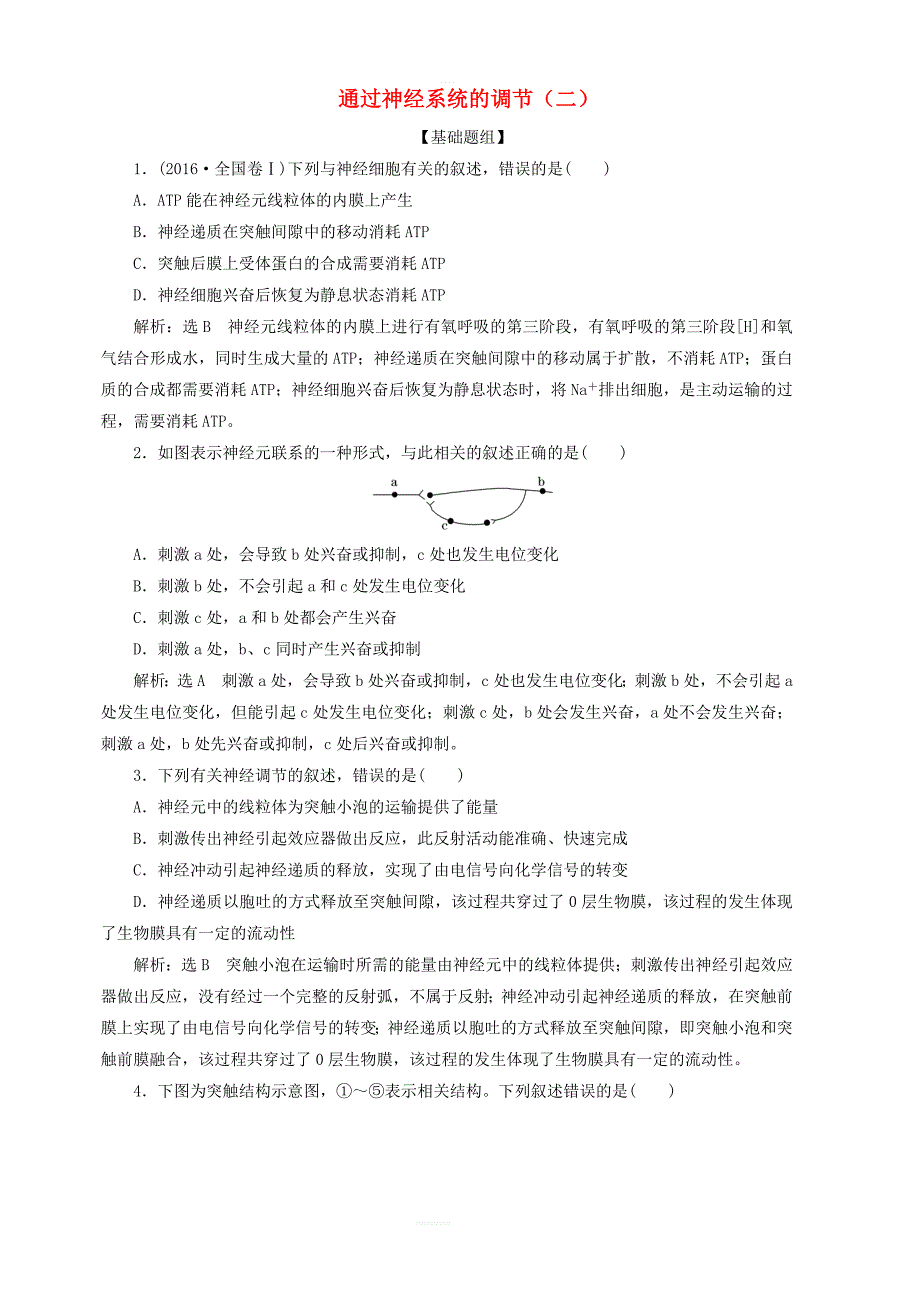 2019年高中生物课时达标训练四通过神经系统的调节二含解析新人教版必修3_第1页