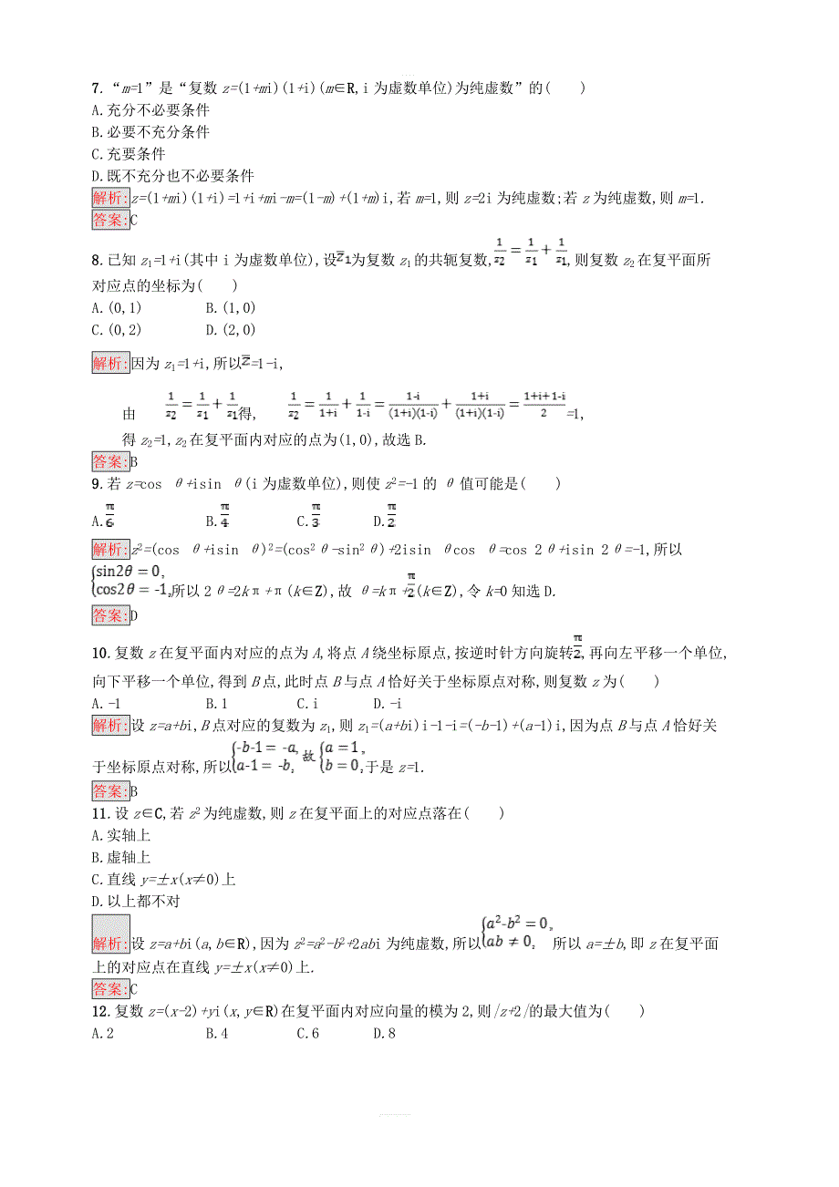 2019高中数学第三章数系的扩充与复数的引入测评含解析新人教A版选修1_2_第2页