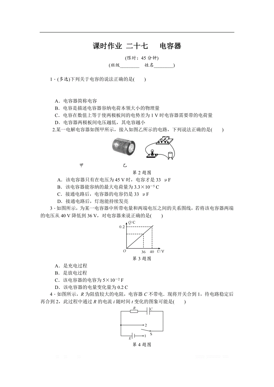 2019年高考物理江苏专版总复习课时作业： 二十七 电容器 _第1页