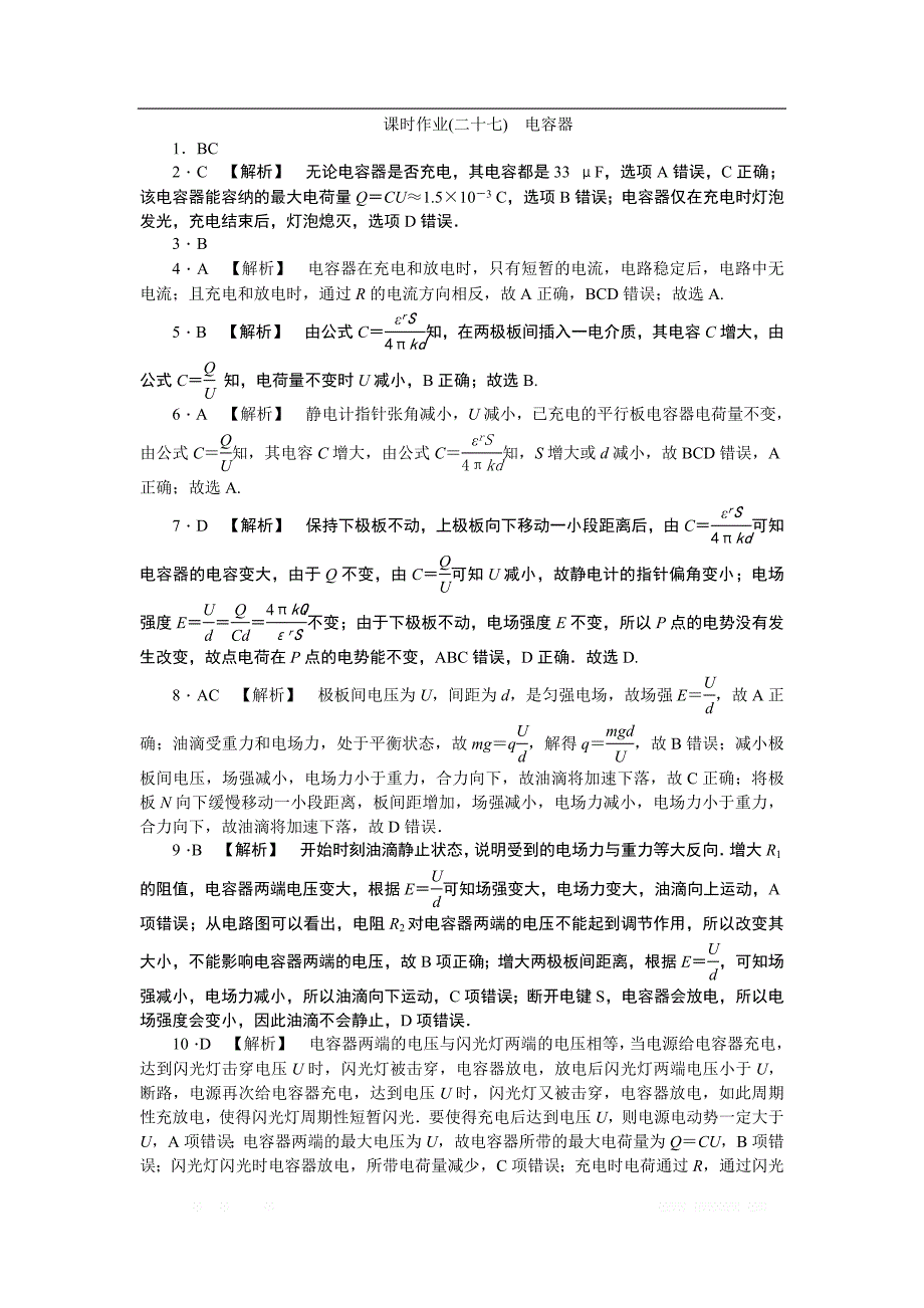 2019年高考物理江苏专版总复习课时作业： 二十七 电容器 _第4页