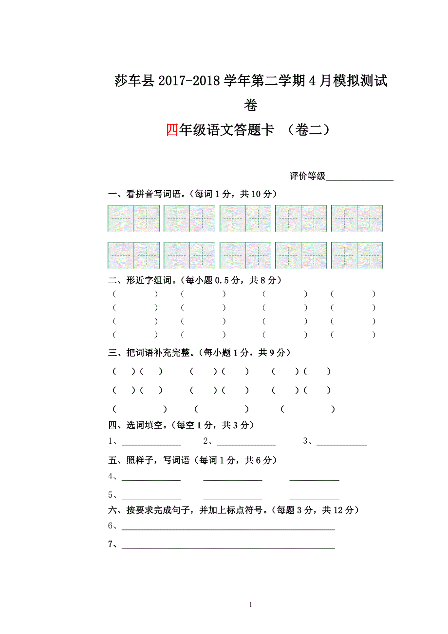 人教版四年级语文下册月测答题卡4月卷2_第1页