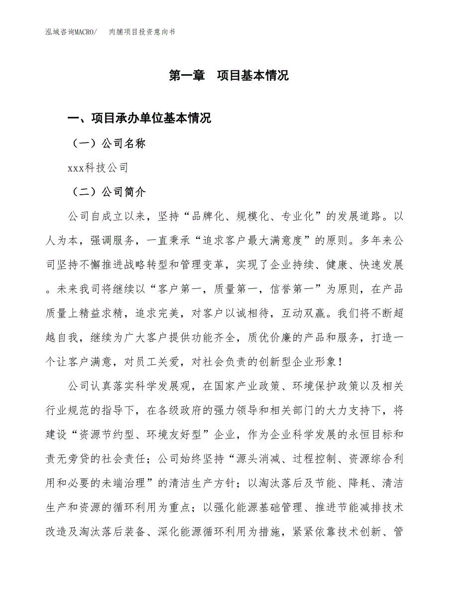 肉脯项目投资意向书(总投资10000万元)_第3页