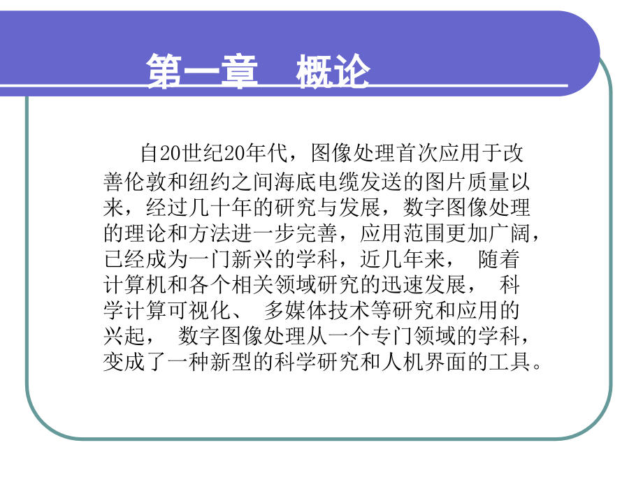 数字图像处理课件第1章概述_第3页