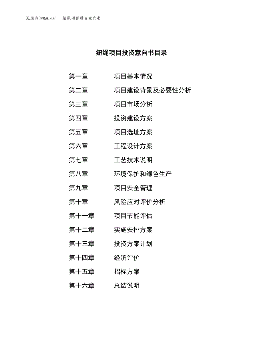 纽绳项目投资意向书(总投资3000万元)_第2页