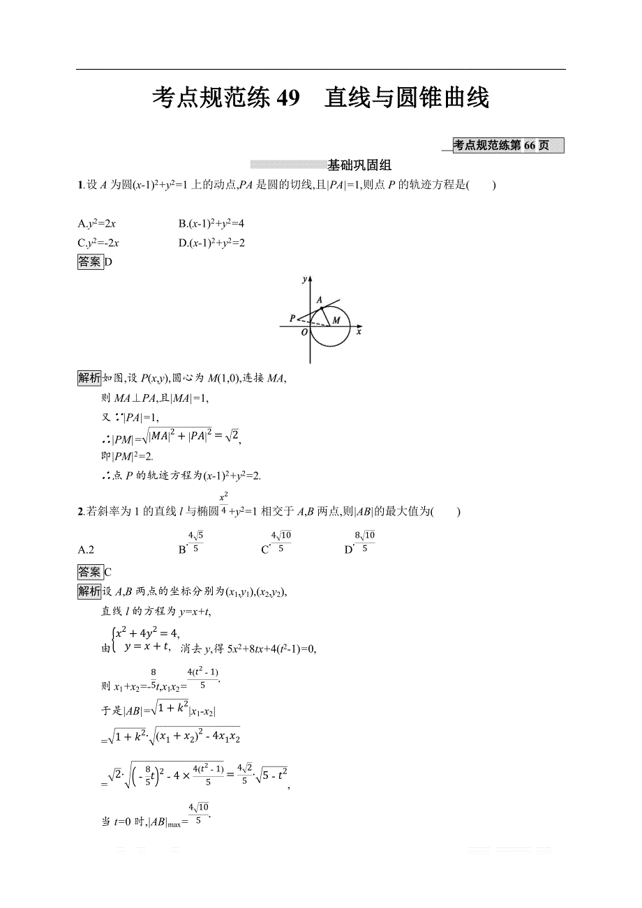 2020版数学新优化浙江大一轮试题：第九章 解析几何 考点规范练49 _第1页