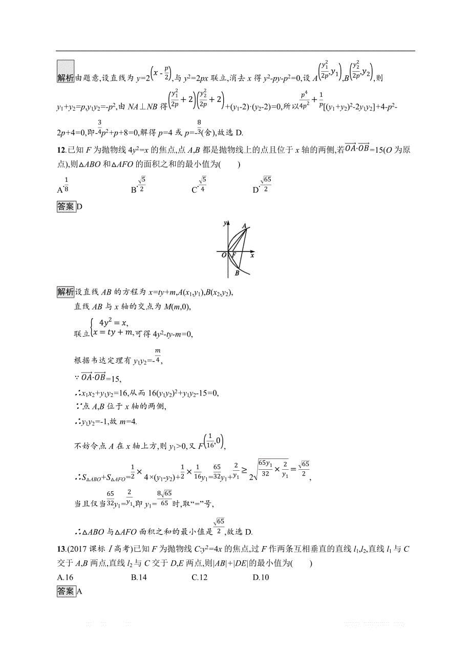 2020版数学新优化浙江大一轮试题：第九章 解析几何 考点规范练49 _第5页