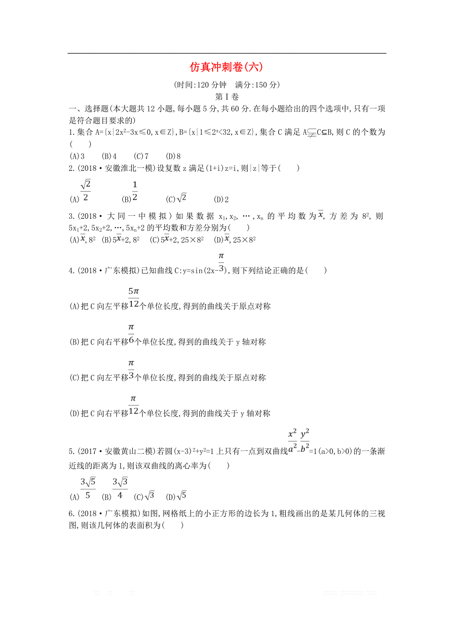 2019届高考数学二轮复习仿真冲刺卷六文_第1页