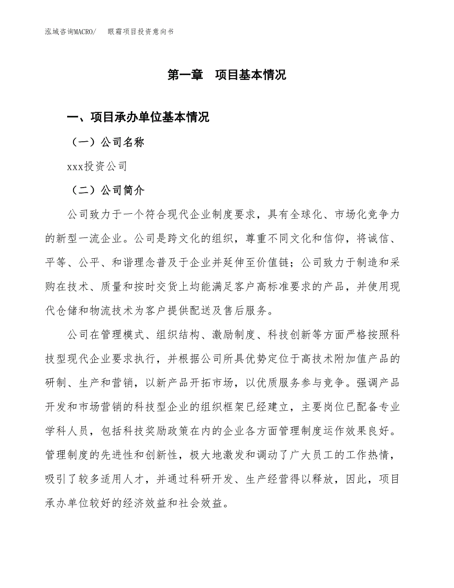 眼霜项目投资意向书(总投资3000万元)_第3页