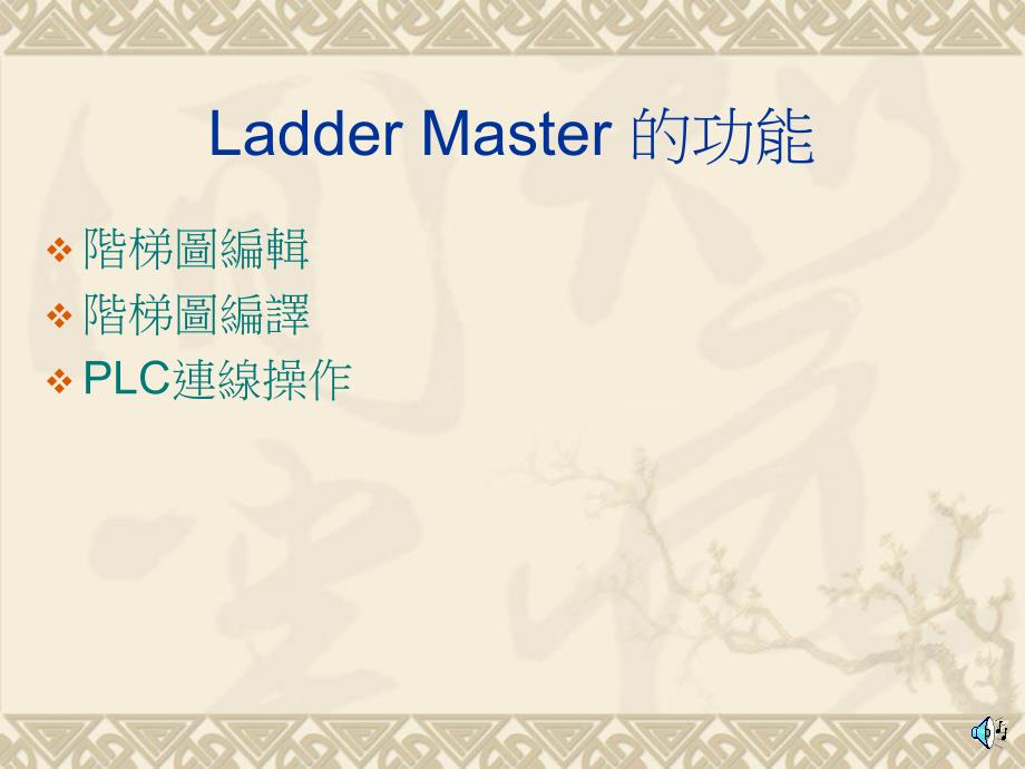 Ladder Master 使用說明_第2页