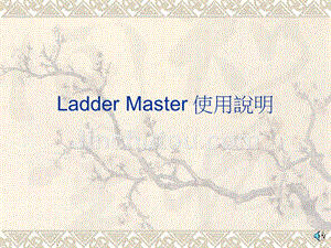 Ladder Master 使用說明