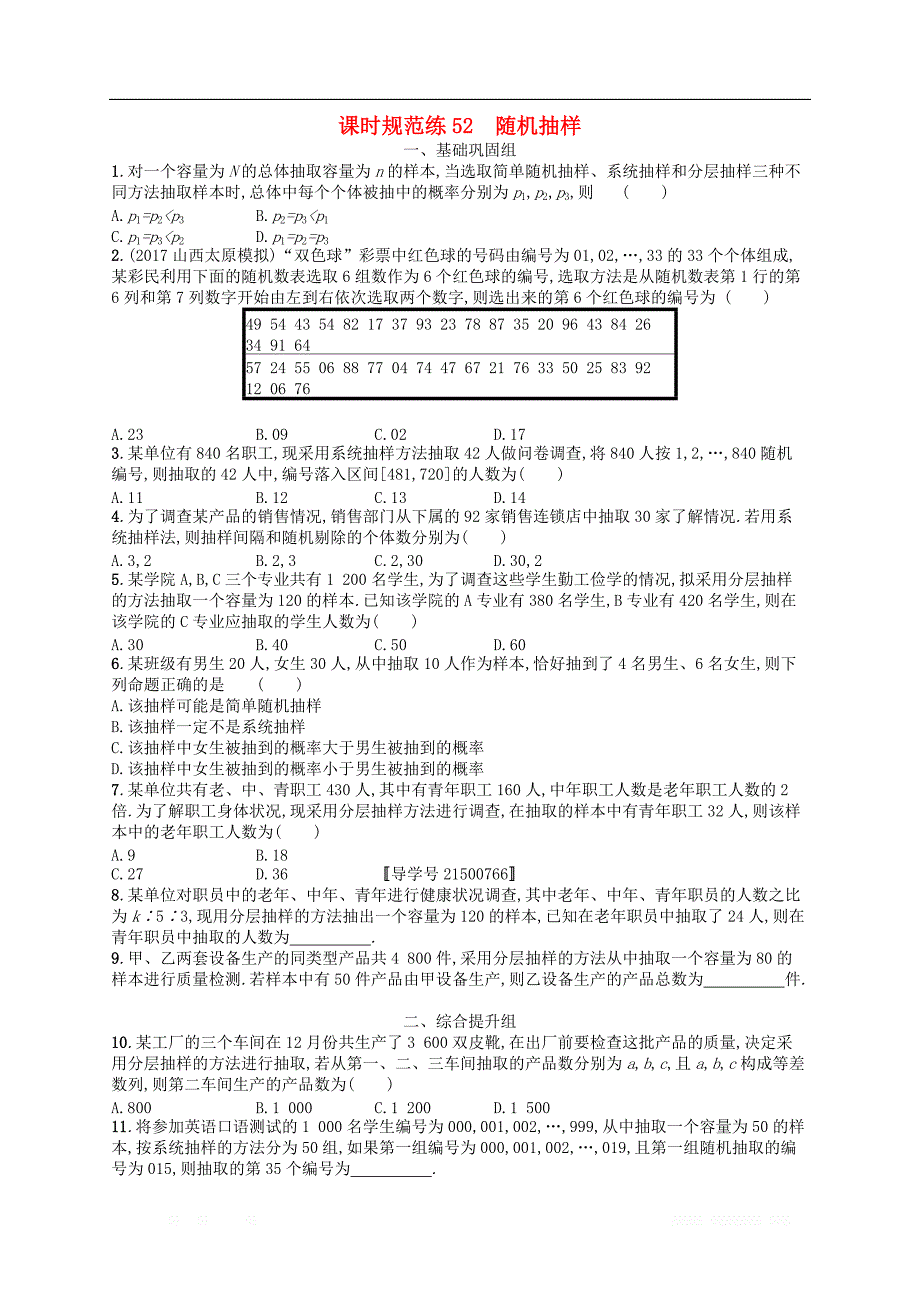 （福建专用）2019高考数学一轮复习课时规范练52随机抽样理新人教A版_第1页