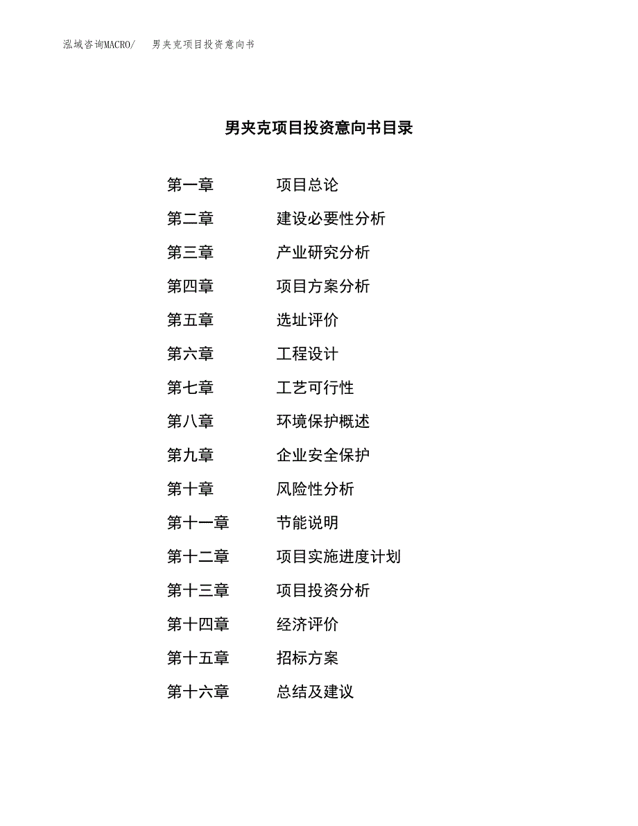 男夹克项目投资意向书(总投资21000万元)_第2页