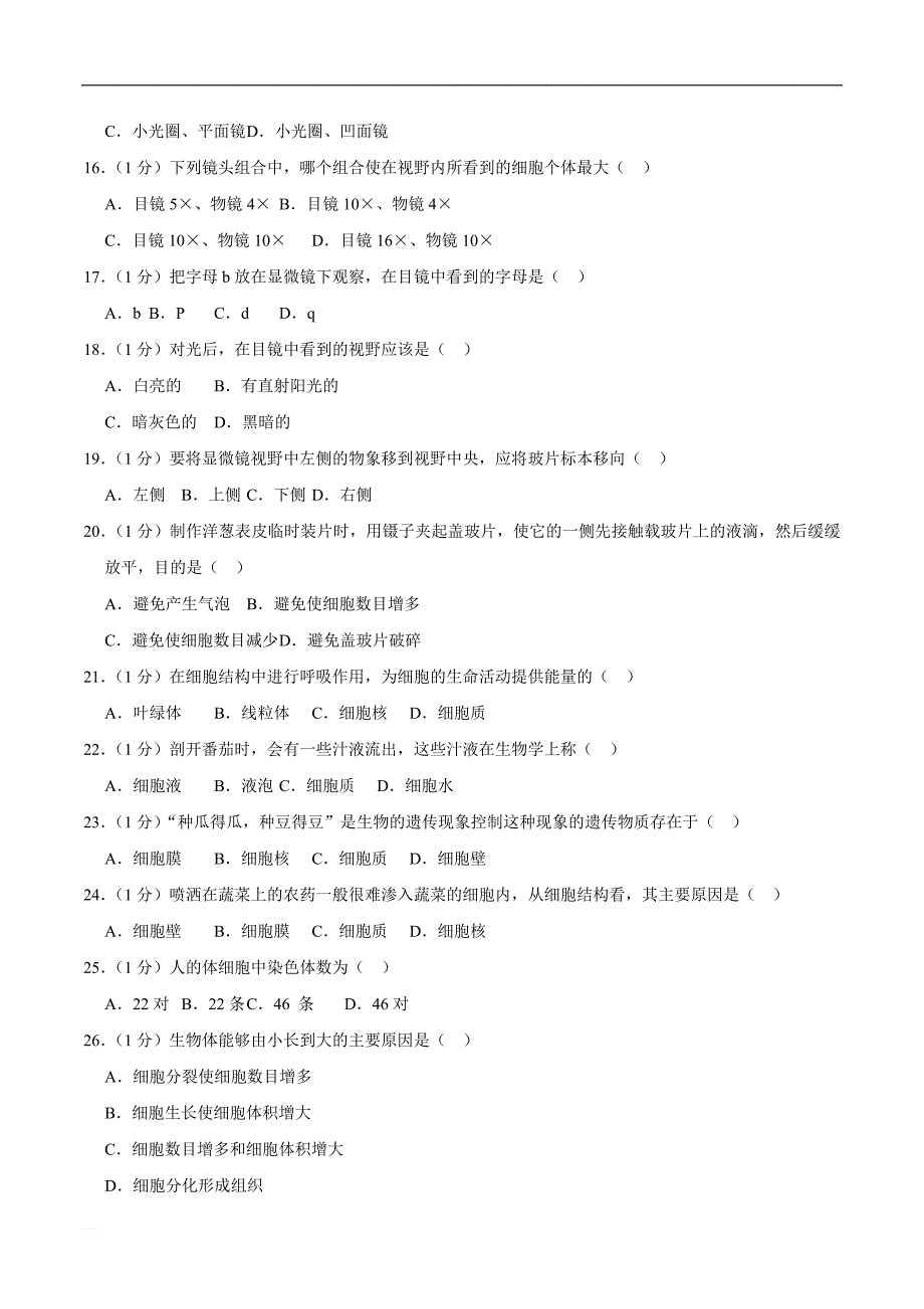 2018-2019学年甘肃省兰州外国语学校七年级（上）期中生物试卷   精编含解析_第3页