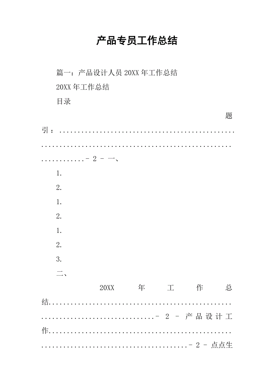 产品专员工作总结.doc_第1页