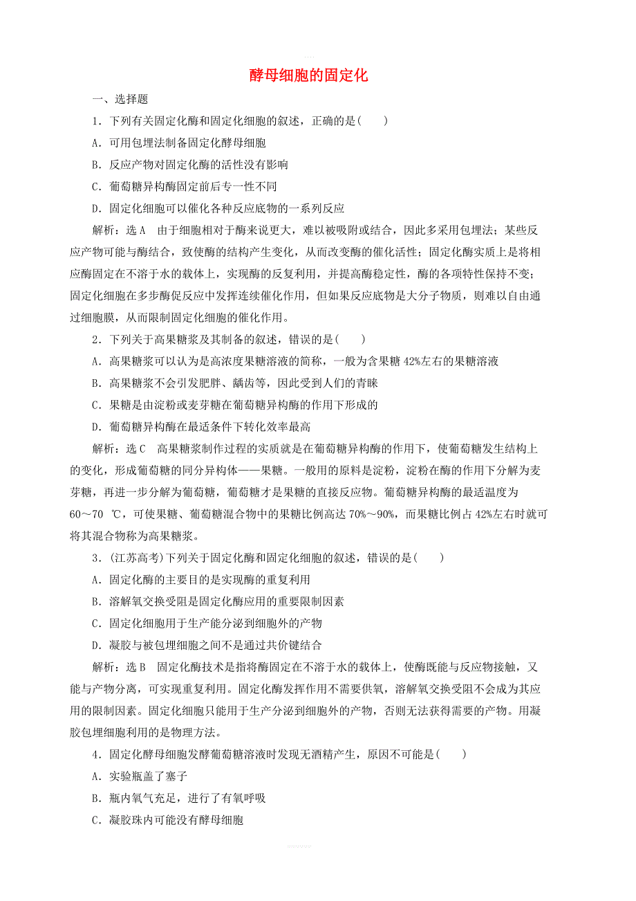 2018_2019学年高中生物课时跟踪检测十一酵母细胞的固定化含解析新人教版选修1_第1页