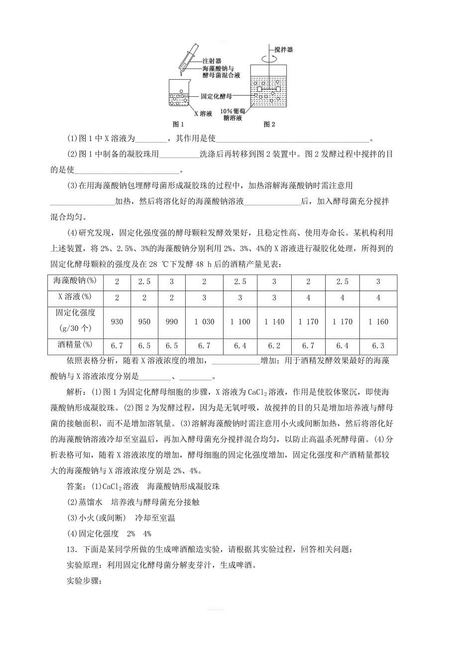 2018_2019学年高中生物课时跟踪检测十一酵母细胞的固定化含解析新人教版选修1_第5页