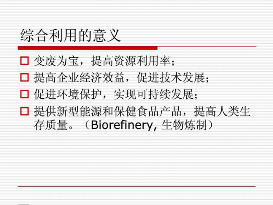 农副产品综合利用化学基础_第4页