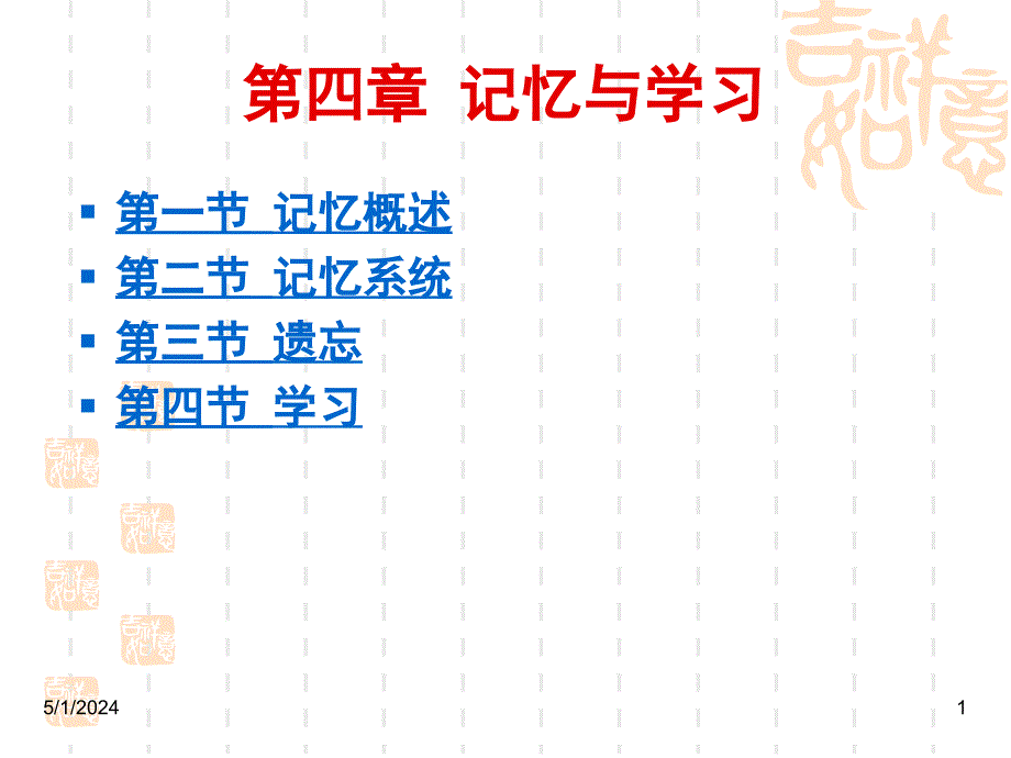 心理学课件心理学第四章_第1页