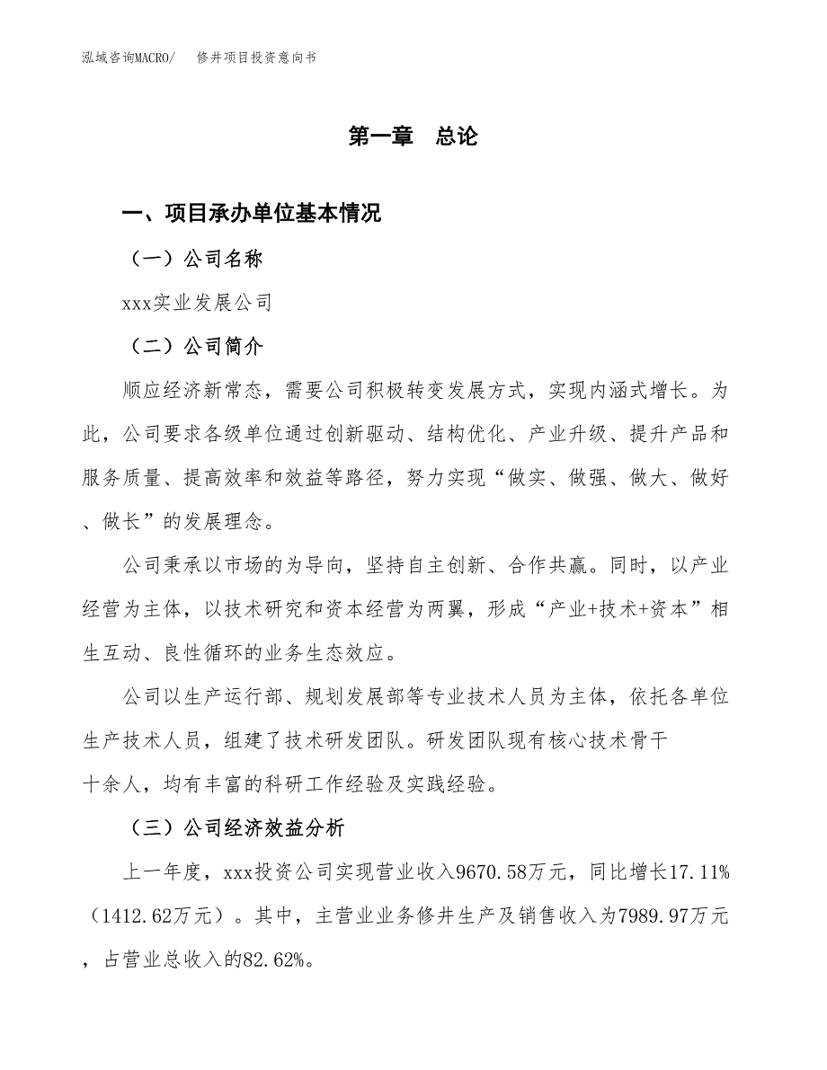 修井项目投资意向书(总投资6000万元)_第3页