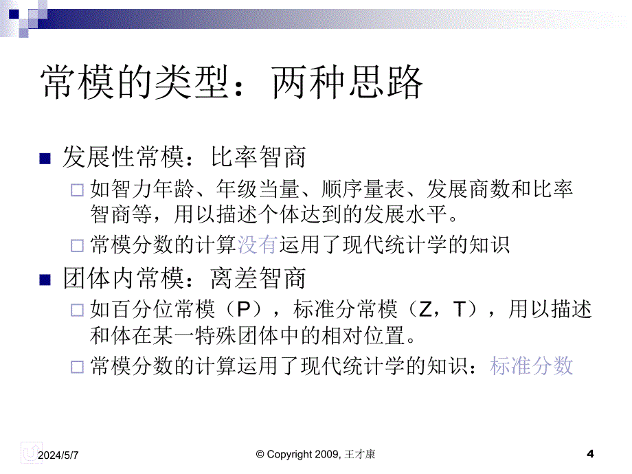 心理测量学PT2010之七常模_第4页